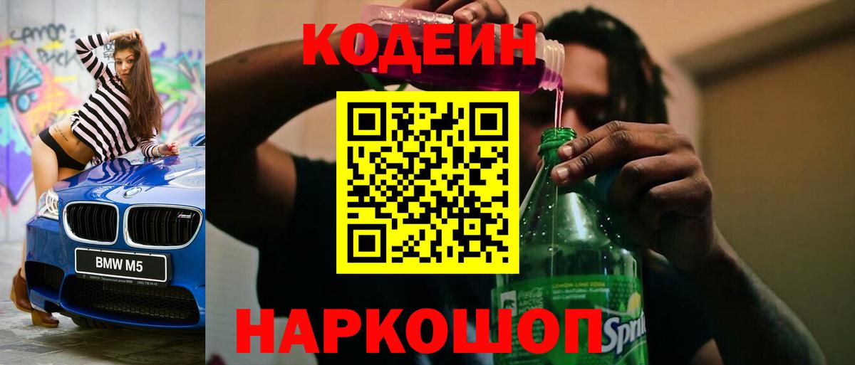Кодеиновый сироп Lean Purple Drank  Codein напиток Lean (лин)  Астрахань  Вход с VPN 